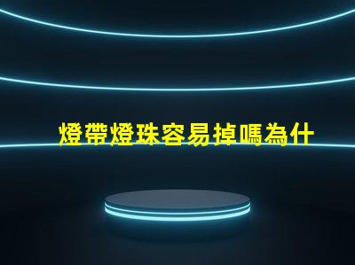 燈帶燈珠容易掉嗎為什么 燈帶燈珠一個多少瓦